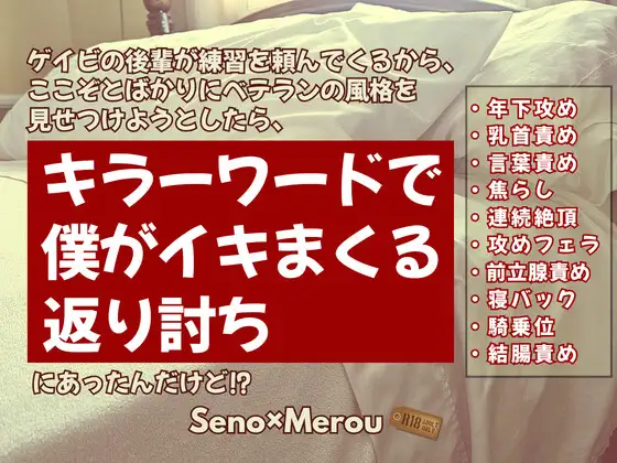 ゲイビの後輩が練習を頼んでくるから、ここぞとばかりにベテランの風格を見せつけようとしたら、キラーワードで僕がイキまくる返り討ちにあったんだけど⁉