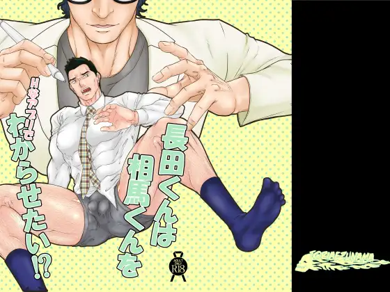 長田くんは相馬くんをHなアプリでわからせたい！?