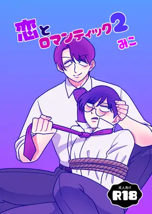恋とロマンティック2