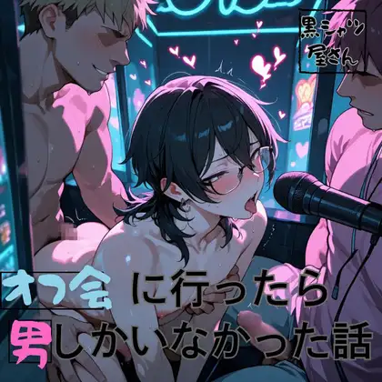 オフ会に行ったら男しかいなかった話
