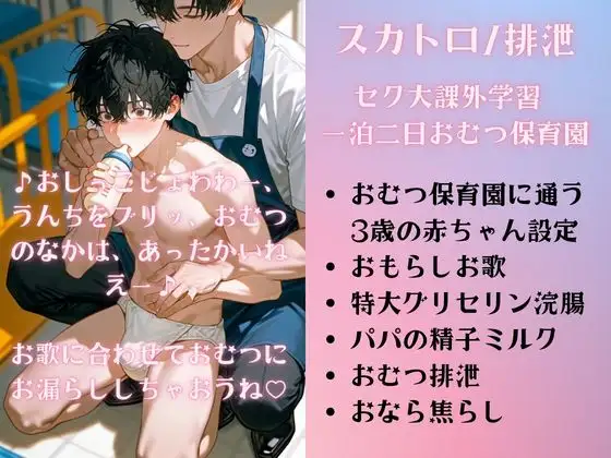 セク大課外学習 一泊二日おむつ保育園/おむつの中でじょわじょわブリブリ♡パパの精子ミルクと500ml特大浣腸★一泊二日の赤ちゃん化退行排泄合宿