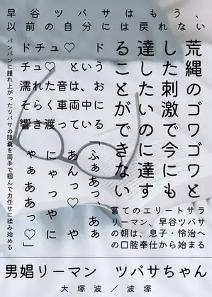 男娼リーマン ツバサちゃん