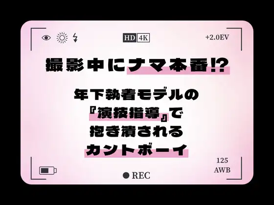 撮影中にナマ本番(中出し)⁉ ～執着年下モデルの『演技指導』で抱き潰されるカントボーイ～