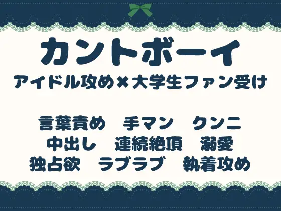 握手会でカントボーイ即ハメ♡人気アイドルに秘密のまんこを暴かれて孕ませ溺愛♡