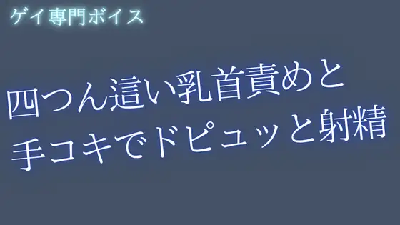 四つん這い乳首責めと手コキでドピュッと射精