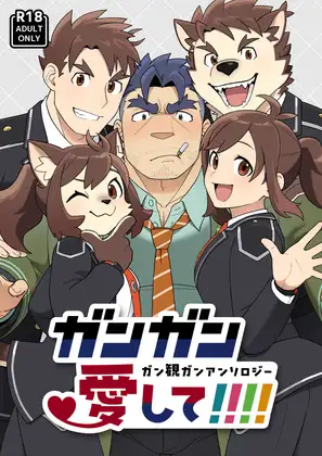ガンガン愛して!!!!