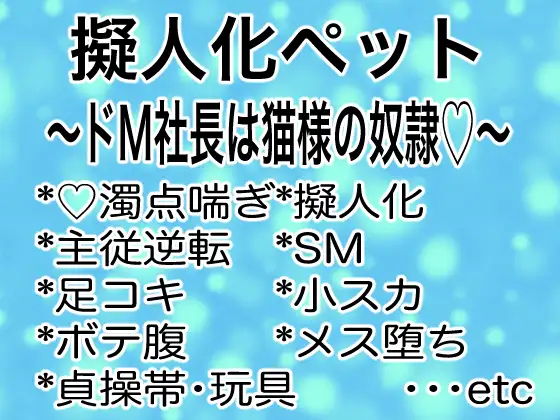 擬人化ペット〜ドM社長は猫様の奴○♡〜