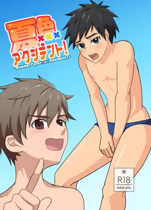 夏色アクシデント