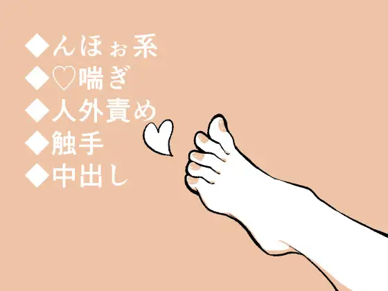 ガチの異形さんに見初められて快(怪)楽エッチ
