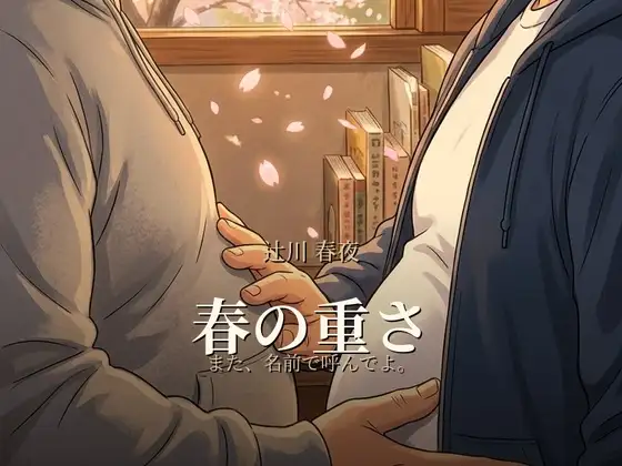 春の重さ