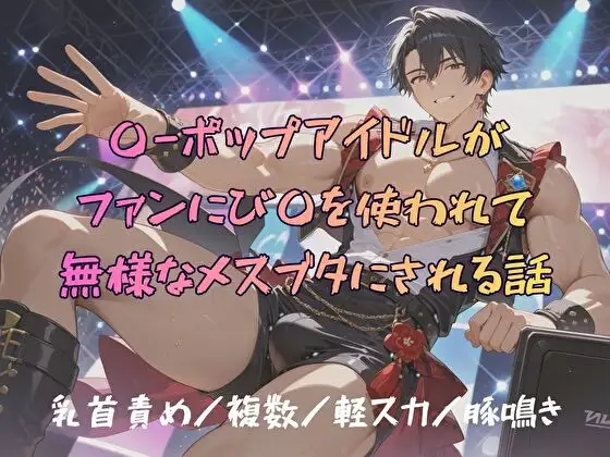 〇⁻ポップアイドルがファンに媚〇を使われて、無様なメスブタにされる話