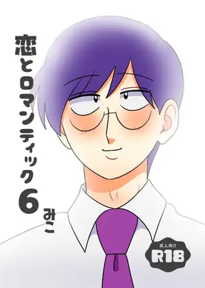 恋とロマンティック6【完結編】
