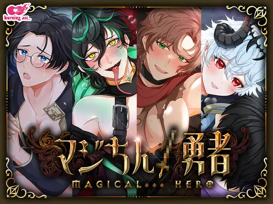 マジちん勇者 コンプリートパック(約160分！?)