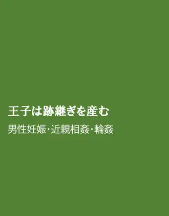 王子は跡継ぎを産む