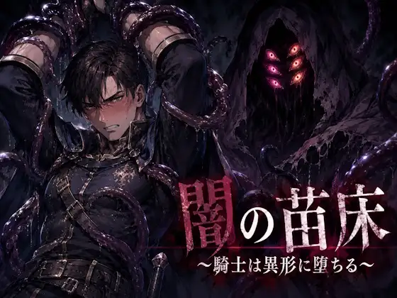 闇の苗床～騎士は異形に堕ちる～