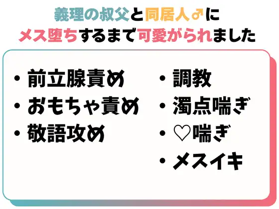 義理の叔父と同居人♂にメス堕ちするまで可愛がられました