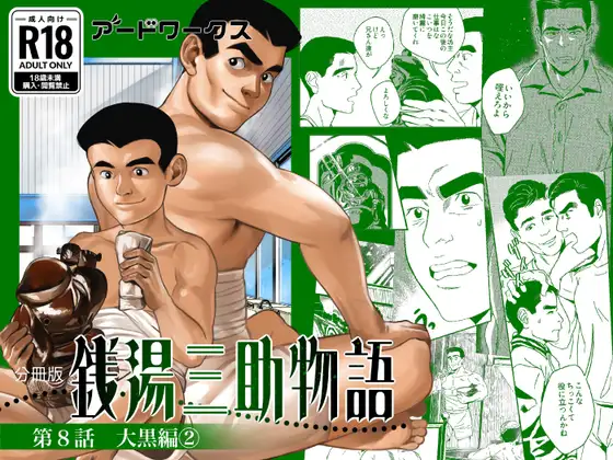 銭湯三助物語 第8話