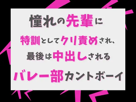 憧れの先輩に特訓としてクリ責めされ、最後は中出しされるバレー部カントボーイ