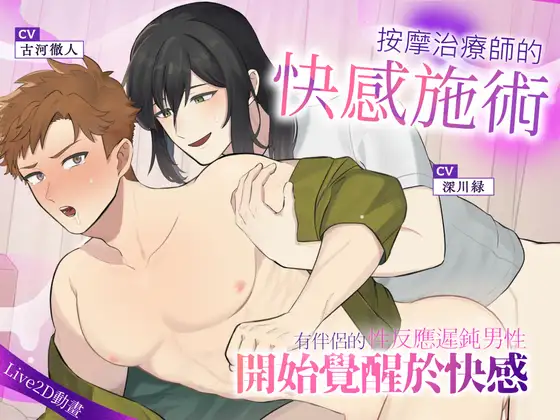 《Live2D動畫》按摩治療師的快感施術— 有伴侶的性反應遲鈍男性開始覺醒於快感 —