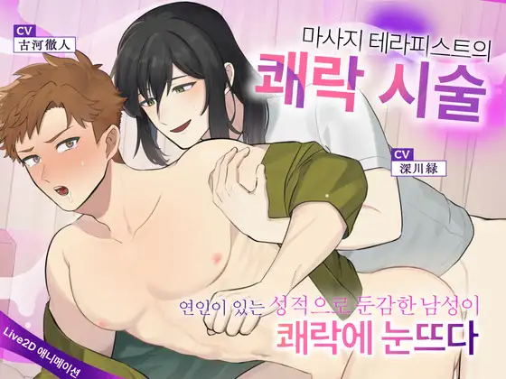 《Live2D 애니메이션》마사지 테라피스트의 쾌락 시술— 연인이 있는 성적으로 둔감한 남성이 쾌락에 눈뜨다 —