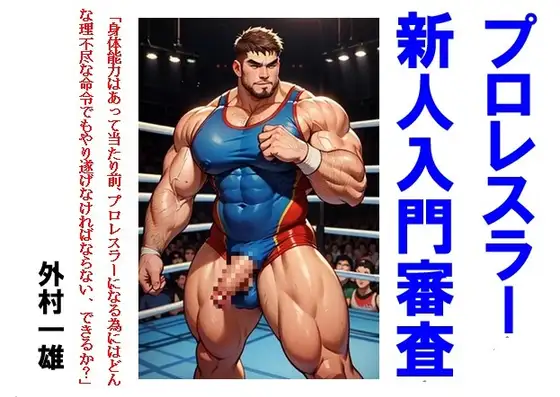プロレスラー新人入門審査