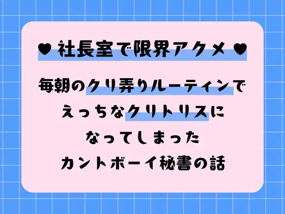 社長室で限界アクメ♡ 毎朝のクリ弄りルーティンでえっちなクリトリスになってしまったカントボーイ秘書の話
