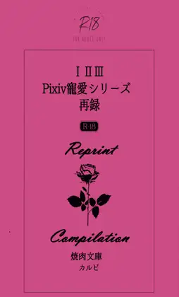 IIIIIIPixiv寵愛シリーズ再録