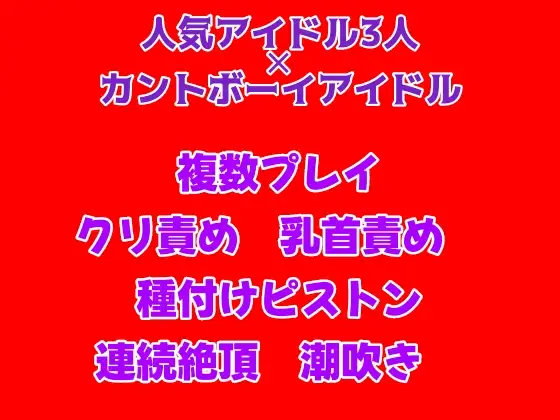 カントボーイのアイドルが同じグループのメンバーたちに種付けピストンされて快楽堕ちする話