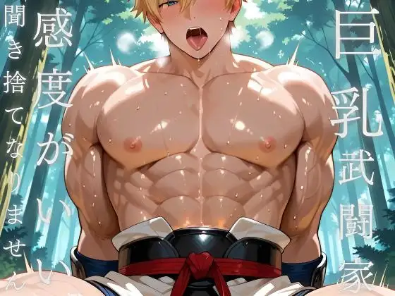 巨乳の武闘家がいると騙されたが「感度がいい」は聞き捨てなりません