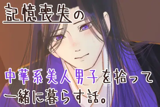 記憶喪失の中華系美人男子を拾って一緒に暮らす話。