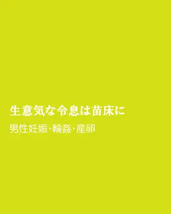 生意気な令息は苗床に