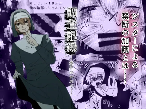 調査記録〜教会のシスター〜