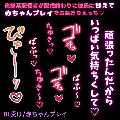 彼だけが知ってる俺様系配信者