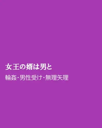 女王の婿は男と