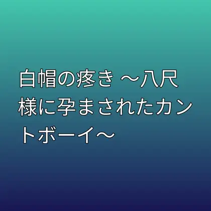白帽の疼き ～八尺様に孕まされたカントボーイ～