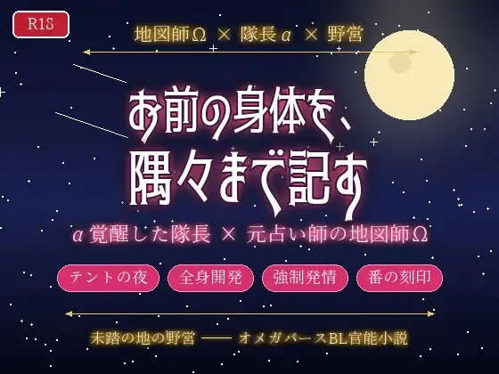 異世界の未踏査領域で地図師として転生した元占い師のΩが探検隊長αに「お前の身体を地図のように隅々まで記す」と突然α覚醒した隊長にテントの中で番にされる話