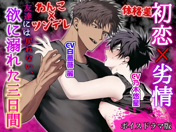 初恋×劣情～友達には戻れない、欲に溺れた三日間～【ボイスドラマ版】