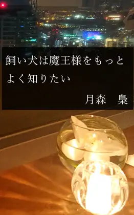 飼い犬は魔王様をもっとよく知りたい