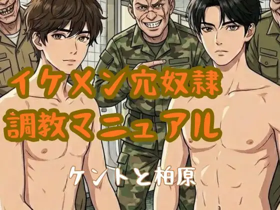イケメン穴奴○調教マニュアル-ケントと柏原