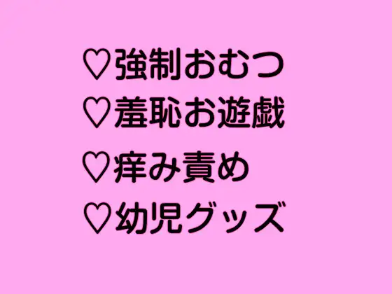 奴○学園おむつクラス 羞恥お遊戯とカユカユおむつ