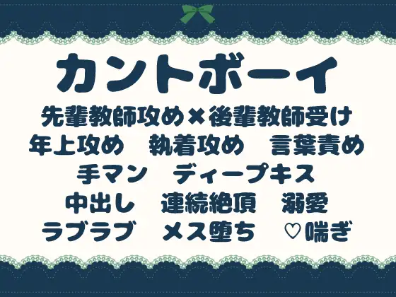 真面目カントボーイ教師が、先輩教師に溺愛調教されてメス堕ちする話