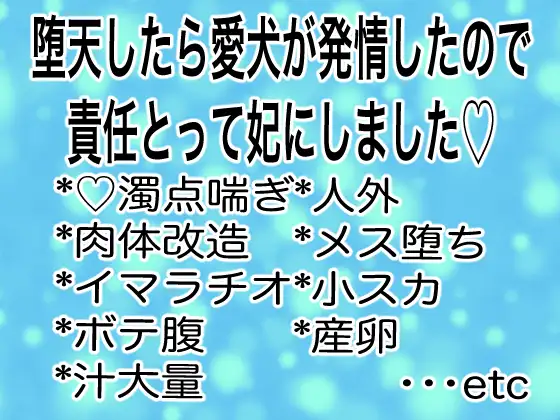 堕天したら愛犬が発情したので責任とって妃にしました♡