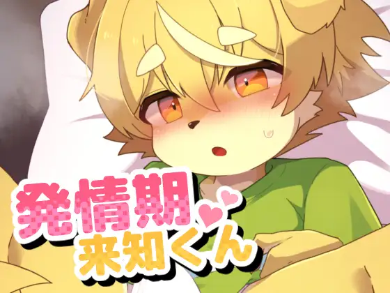 発情期来知くん