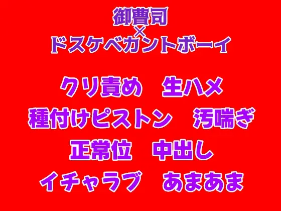 幼馴染で御曹司の夫に種付けピストンされて、獣みたいに喘ぐドスケベカントボーイ