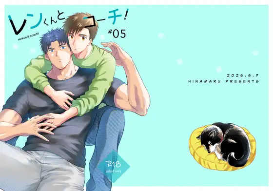 レンくんとコーチ！#05