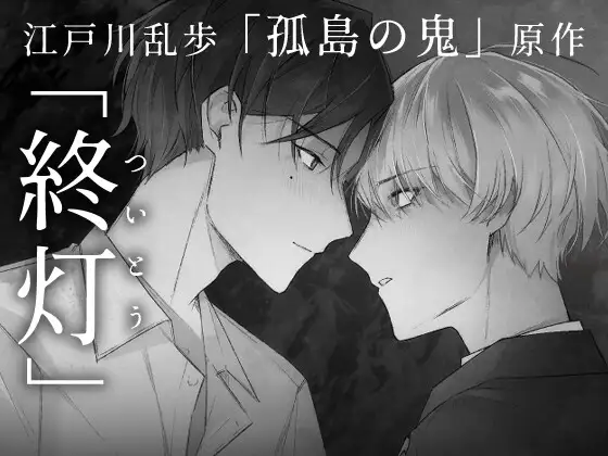 終灯