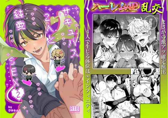 サキュバス2人と純愛SEX(2)