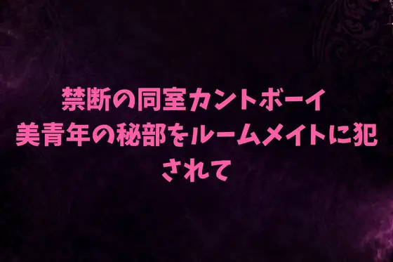 禁断の同室カントボーイ～美青年の秘部をルームメイトに犯されて～