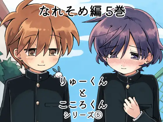 りゅーくんとこころくん なれそめ編5巻