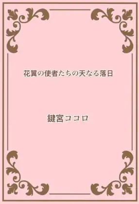 『花翼の使者たちの天なる落日』